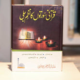 Qurani Soorton Ka Nazm e Jali-Al Thaqafah Books